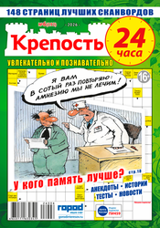 Журнал Крепость. 24 часа, крупный план