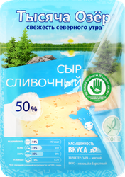 Сыр ТЫСЯЧА ОЗЕР Сливочный 50%, нарезка, без змж, 125г, вид