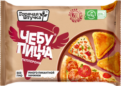 Чебупицца ГОРЯЧАЯ ШТУЧКА Пепперони, 250г, вид