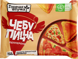 Чебупицца ГОРЯЧАЯ ШТУЧКА Пепперони, 250г, крупный план