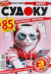 Журнал Ума палата. Судоку, крупный план