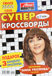 Журнал МИР НОВОСТЕЙ Суперкроссворды, вид