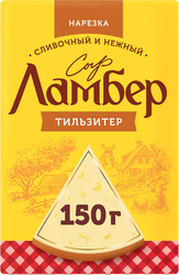 Сыр ЛАМБЕР Тильзитер 50%, без змж, в нарезке, 150г, картинка
