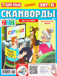 Журнал 777 Сканворды. Тещин язык + Зятек, вид
