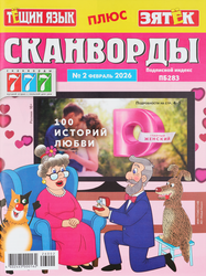 Изображение товара Журнал 777 Сканворды. Тещин язык + Зятек