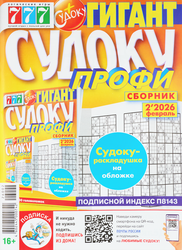 Журнал 777 Судоку. Профи сборник, крупный план