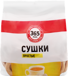 Сушки 365 ДНЕЙ простые, 200г, фото