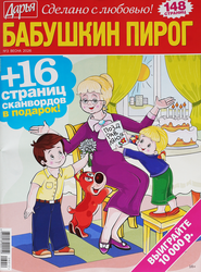 Журнал Сканворды. Бабушкин пирог, фотография