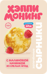Сырники ХЕППИ МОНИНГ с малиновой начинкой, 240г, вид