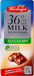 Шоколад молочный ПОБЕДА ВКУСА без сахара 36% какао, 100г, вид