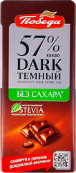 Шоколад темный ПОБЕДА ВКУСА без сахара 57% какао, 100г, вид