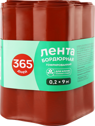 Лента бордюрная 365 ДНЕЙ 0,2х9м гофрированная, Арт. 5, вид