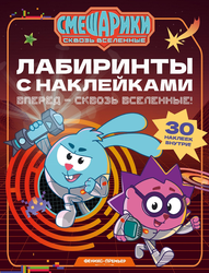 Книга ФЕНИКС Смешарики с наклейками, 16 страниц, фото