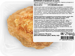 Куриная отбивная в сыре РЕСТО ШИК, 200г, крупный план