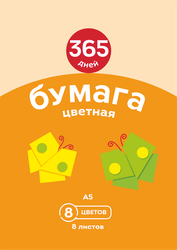 Набор цветной бумаги 365 ДНЕЙ 8 цветов 8 листов, в ассортименте, фотография