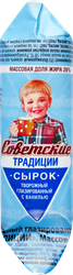 Сырок творожный глазированный СОВЕТСКИЕ ТРАДИЦИИ с ванилью 26%, без змж, 45г, детальное фото