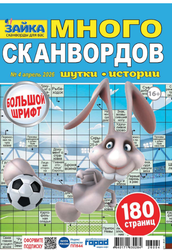 Журнал Зайка. Много сканвордов, картинка