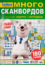 Журнал Зайка. Много сканвордов, фотография