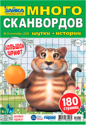 Журнал Зайка. Много сканвордов, изображение