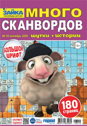 Журнал Зайка. Много сканвордов, изображение