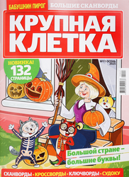 Журнал Бабушкин пирог, спецвыпуск, детальное фото