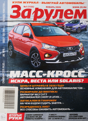 Журнал За рулем, крупный план