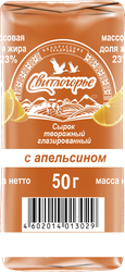 Сырок творожный глазированный СВИТЛОГОРЬЕ с апельсином в кондитерской глазури 23%, без змж, 50г, фотография