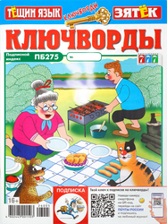 Журнал Ключворды. Тещин язык + Зятек, крупный план
