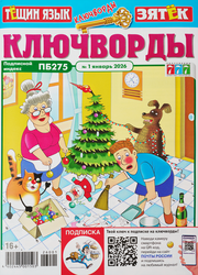 Журнал Ключворды. Тещин язык + Зятек, изображение