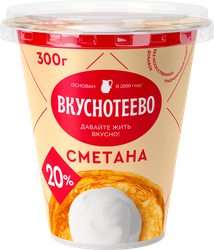 Сметана ВКУСНОТЕЕВО 20%, без змж, 300г, вид