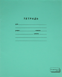 Тетрадь ученическая ПЗБМ А5, 12 листов, в косую линию, на скрепке Арт. 19971,, фотография
