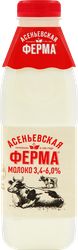 Молоко пастеризованное АСЕНЬЕВСКАЯ ФЕРМА 3,4–6%, без змж, 900мл, изображение