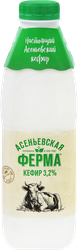Кефир АСЕНЬЕВСКАЯ ФЕРМА 3,2%, без змж, 900мл, фото