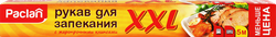 Рукав для запекания PACLAN XXL 35см, в коробке Арт. 5133207, 5м, детальное фото