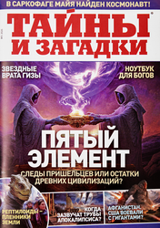 Журнал ПРЕСС-КУРЬЕР Тайны и загадки, крупный план