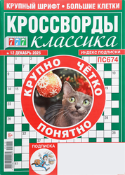 Журнал 777. Кроссворд классика, вид