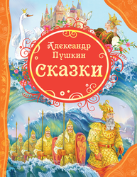Книга РОСМЭН Пушкин А.С. Сказки, Арт. 15620/44052, детальное фото