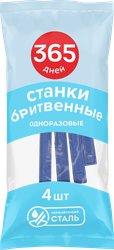 Станки для бритья одноразовые 365 ДНЕЙ, 4шт, детальное фото
