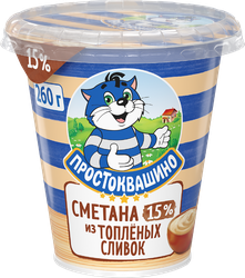 Сметана из топленых сливок ПРОСТОКВАШИНО 15%, без змж, 260г, фотография