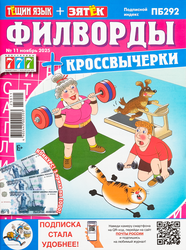 Журнал Тещин язык + Зятек. Филворды, фотография