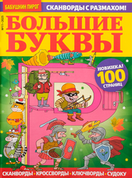 Журнал Большие буквы, изображение