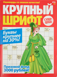 Газета Крупный шрифт, фото