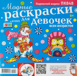 Журнал Модные раскраски для девочек всех возрастов, фотография