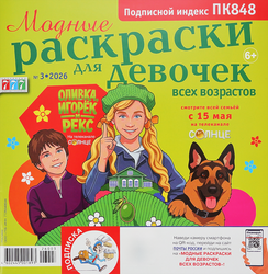 Журнал Модные раскраски для девочек всех возрастов, изображение