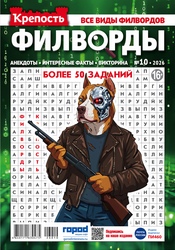 Журнал ГОРОД МЕДИА СОФТ Крепость. Филворды, картинка