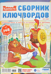 Журнал ГОРОД МЕДИА СОФТ Крепость. Сборник Ключвордов, детальное фото