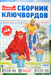 Журнал ГОРОД МЕДИА СОФТ Крепость. Сборник Ключвордов, изображение