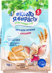 Печенье КОГДА Я ВЫРАСТУ обогащенное кальцием, с 5 месяцев, 150г, крупный план