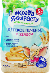 Изображение товара Печенье детское КОГДА Я ВЫРАСТУ с железом, с 5 месяцев, 150г