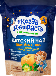 Чай КОГДА Я ВЫРАСТУ Спокойной ночи Яблоко, липовый цвет, мелисса, с 4 месяцев, 85г, фотография